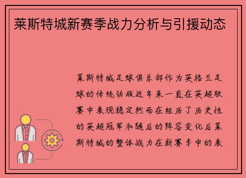 莱斯特城新赛季战力分析与引援动态