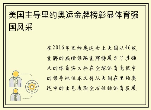 美国主导里约奥运金牌榜彰显体育强国风采