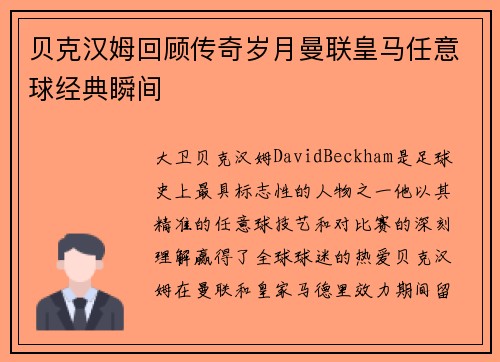 贝克汉姆回顾传奇岁月曼联皇马任意球经典瞬间