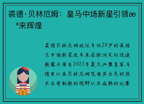 裘德·贝林厄姆：皇马中场新星引领未来辉煌