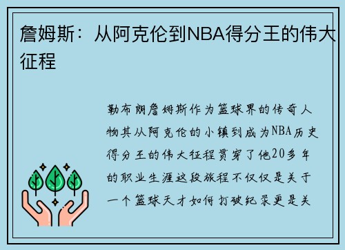 詹姆斯：从阿克伦到NBA得分王的伟大征程