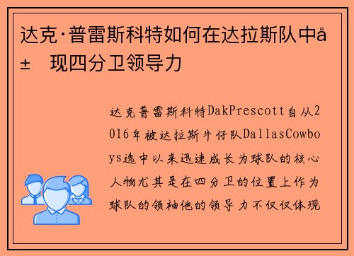 达克·普雷斯科特如何在达拉斯队中展现四分卫领导力