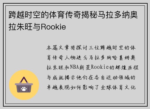 跨越时空的体育传奇揭秘马拉多纳奥拉朱旺与Rookie