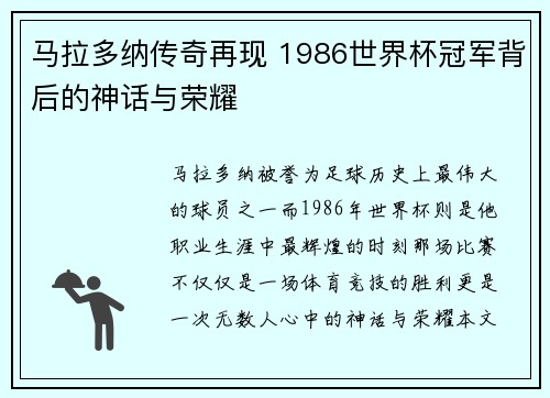 马拉多纳传奇再现 1986世界杯冠军背后的神话与荣耀