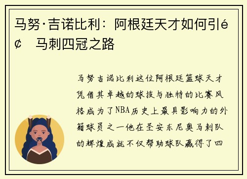 马努·吉诺比利：阿根廷天才如何引领马刺四冠之路